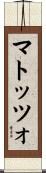 マトッツォ Scroll