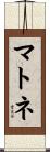 マトネ Scroll