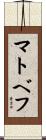 マトベフ Scroll