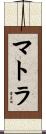 マトラ Scroll