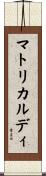 マトリカルディ Scroll