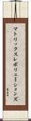 マトリックスレボリューションズ Scroll