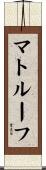 マトルーフ Scroll