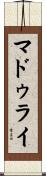 マドゥライ Scroll
