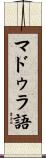 マドゥラ語 Scroll