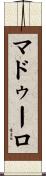 マドゥーロ Scroll