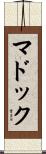 マドック Scroll