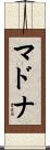 マドナ Scroll