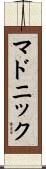 マドニック Scroll