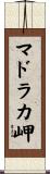 マドラカ岬 Scroll