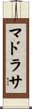 マドラサ Scroll