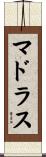マドラス Scroll