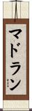 マドラン Scroll