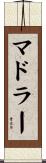 マドラー Scroll