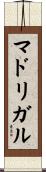 マドリガル Scroll