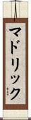マドリック Scroll