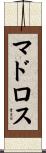 マドロス Scroll