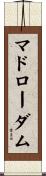 マドローダム Scroll