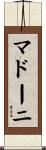 マドーニ Scroll