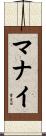 マナイ Scroll