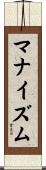 マナイズム Scroll