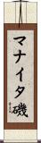 マナイタ磯 Scroll
