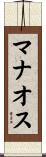 マナオス Scroll