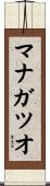 マナガツオ Scroll