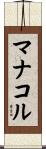マナコル Scroll