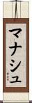 マナシュ Scroll