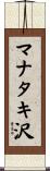 マナタキ沢 Scroll