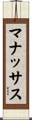 マナッサス Scroll