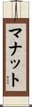 マナット Scroll