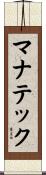 マナテック Scroll
