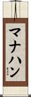 マナハン Scroll