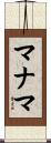 マナマ Scroll