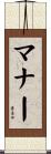 マナー Scroll