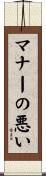マナーの悪い Scroll