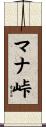 マナ峠 Scroll