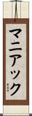マニアック Scroll