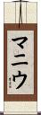 マニウ Scroll