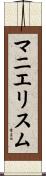 マニエリスム Scroll
