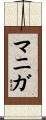 マニガ Scroll