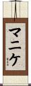 マニケ Scroll