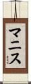 マニス Scroll