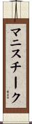 マニスチーク Scroll
