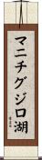 マニチグジロ湖 Scroll