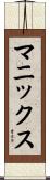 マニックス Scroll