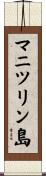 マニツリン島 Scroll