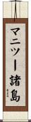 マニツー諸島 Scroll